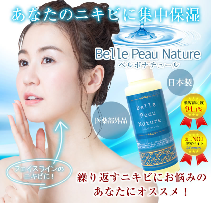 あなたのニキビに集中保湿!!ベルポナチュールBelle Peau Natureフェイスラインのニキビに!